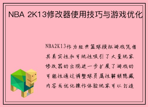 NBA 2K13修改器使用技巧与游戏优化