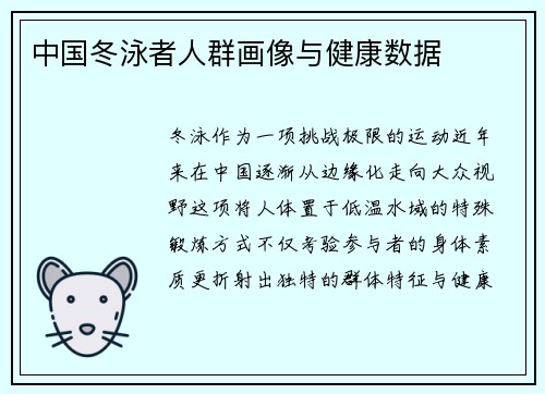 中国冬泳者人群画像与健康数据