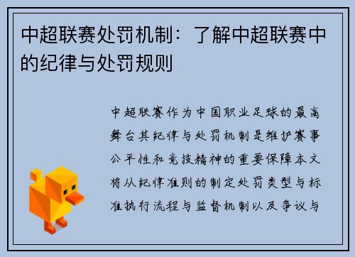 中超联赛处罚机制：了解中超联赛中的纪律与处罚规则
