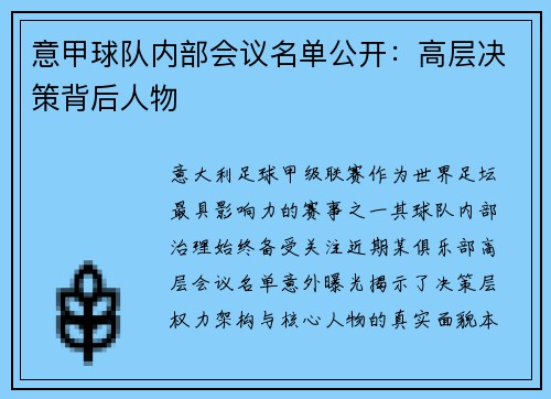 意甲球队内部会议名单公开：高层决策背后人物