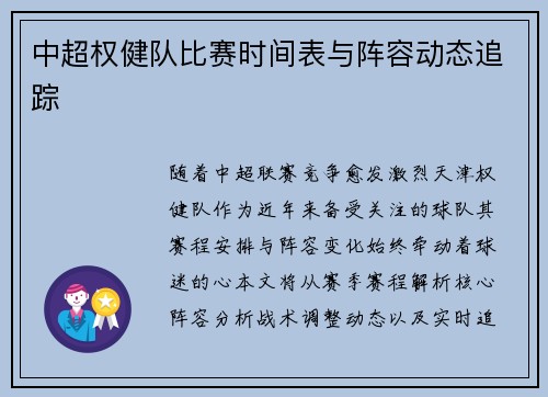 中超权健队比赛时间表与阵容动态追踪