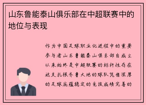 山东鲁能泰山俱乐部在中超联赛中的地位与表现