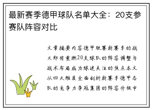 最新赛季德甲球队名单大全：20支参赛队阵容对比