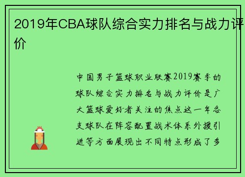 2019年CBA球队综合实力排名与战力评价