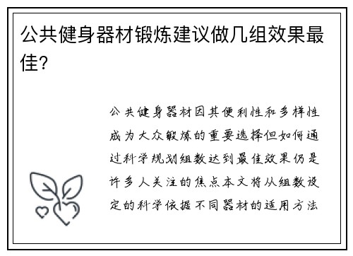 公共健身器材锻炼建议做几组效果最佳？