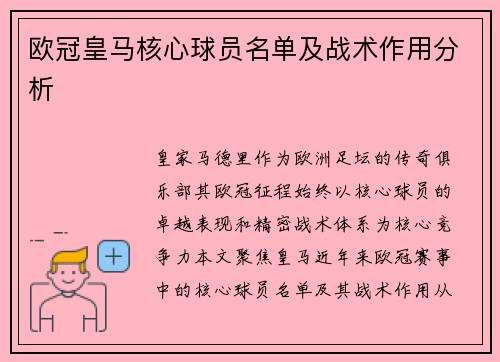 欧冠皇马核心球员名单及战术作用分析