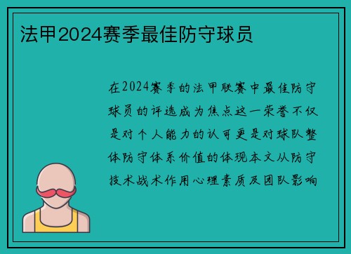 法甲2024赛季最佳防守球员