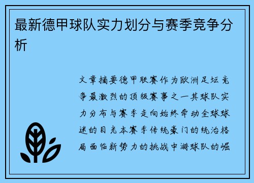 最新德甲球队实力划分与赛季竞争分析