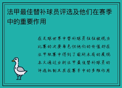 法甲最佳替补球员评选及他们在赛季中的重要作用