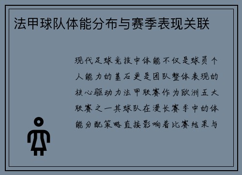 法甲球队体能分布与赛季表现关联