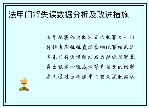 法甲门将失误数据分析及改进措施