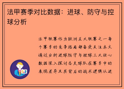 法甲赛季对比数据：进球、防守与控球分析