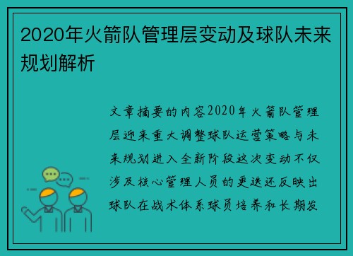 2020年火箭队管理层变动及球队未来规划解析