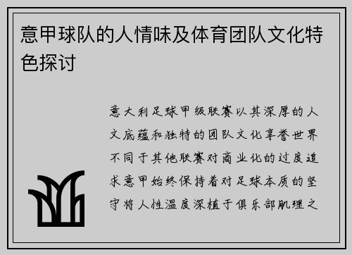 意甲球队的人情味及体育团队文化特色探讨