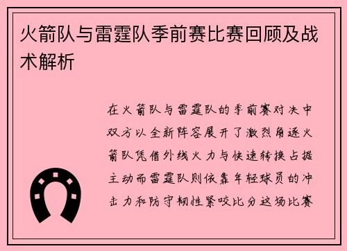 火箭队与雷霆队季前赛比赛回顾及战术解析
