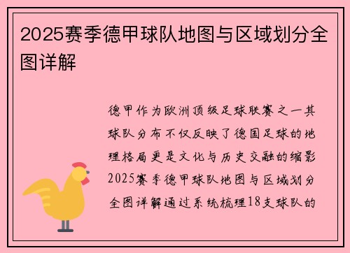 2025赛季德甲球队地图与区域划分全图详解