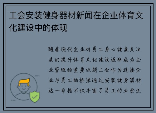 工会安装健身器材新闻在企业体育文化建设中的体现