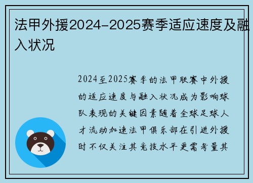 法甲外援2024-2025赛季适应速度及融入状况
