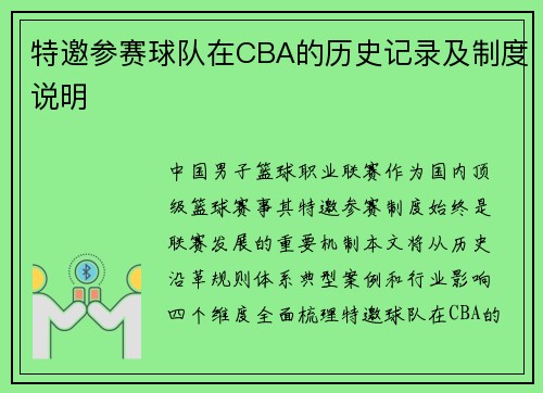 特邀参赛球队在CBA的历史记录及制度说明