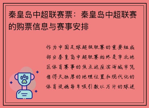 秦皇岛中超联赛票：秦皇岛中超联赛的购票信息与赛事安排