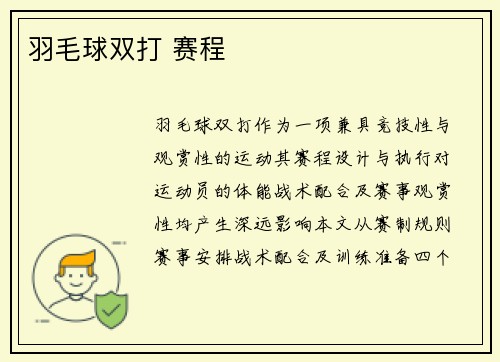 羽毛球双打 赛程