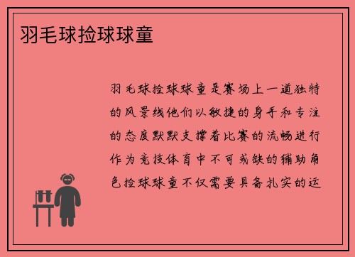 羽毛球捡球球童