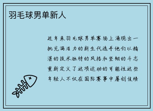 羽毛球男单新人