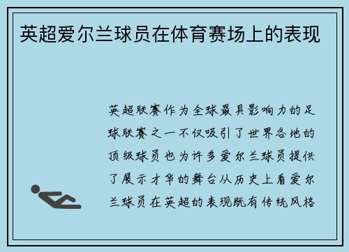 英超爱尔兰球员在体育赛场上的表现