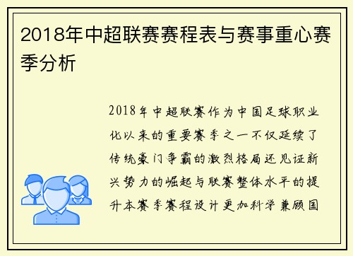 2018年中超联赛赛程表与赛事重心赛季分析