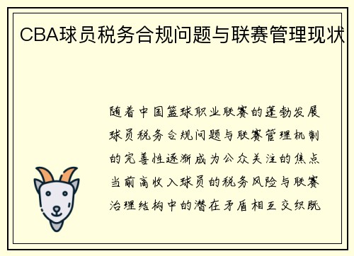 CBA球员税务合规问题与联赛管理现状