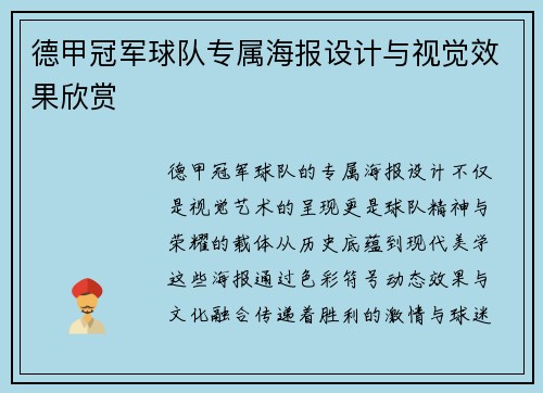 德甲冠军球队专属海报设计与视觉效果欣赏