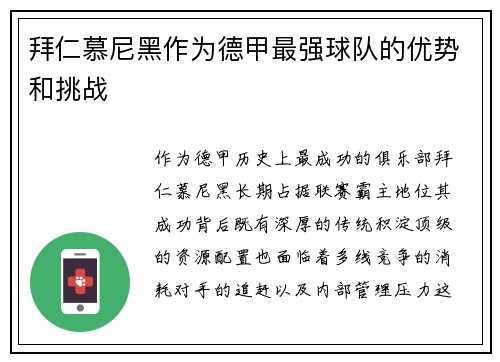 拜仁慕尼黑作为德甲最强球队的优势和挑战