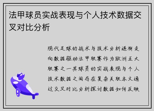 法甲球员实战表现与个人技术数据交叉对比分析