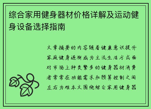 综合家用健身器材价格详解及运动健身设备选择指南
