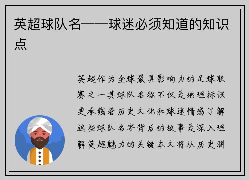 英超球队名——球迷必须知道的知识点