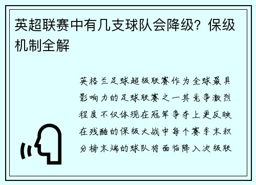 英超联赛中有几支球队会降级？保级机制全解