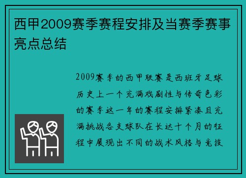 西甲2009赛季赛程安排及当赛季赛事亮点总结