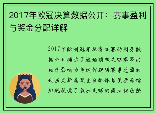 2017年欧冠决算数据公开：赛事盈利与奖金分配详解