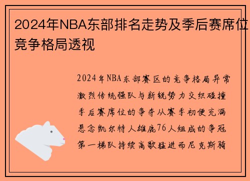 2024年NBA东部排名走势及季后赛席位竞争格局透视