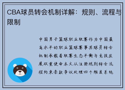 CBA球员转会机制详解：规则、流程与限制