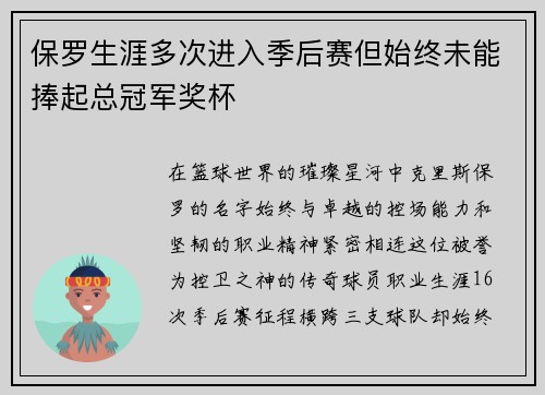 保罗生涯多次进入季后赛但始终未能捧起总冠军奖杯