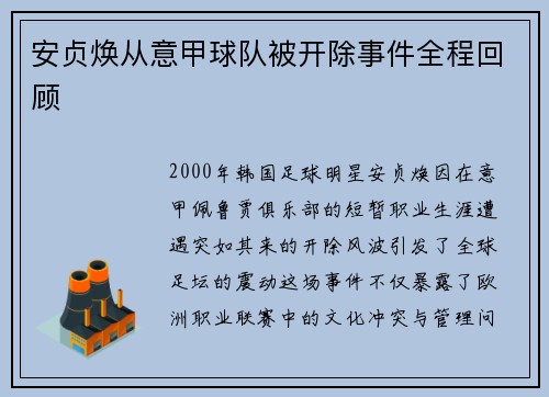安贞焕从意甲球队被开除事件全程回顾
