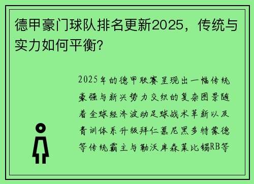 德甲豪门球队排名更新2025，传统与实力如何平衡？