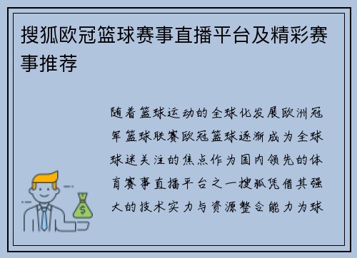 搜狐欧冠篮球赛事直播平台及精彩赛事推荐