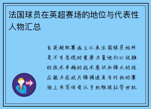 法国球员在英超赛场的地位与代表性人物汇总