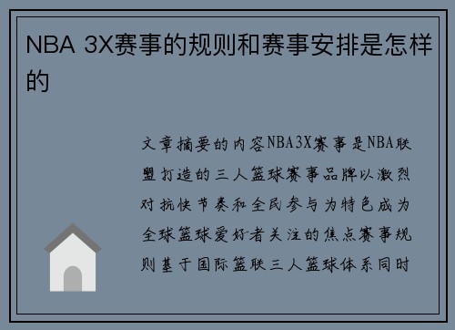 NBA 3X赛事的规则和赛事安排是怎样的