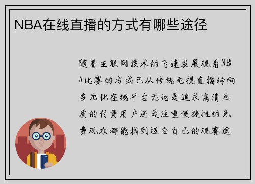 NBA在线直播的方式有哪些途径