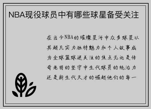 NBA现役球员中有哪些球星备受关注