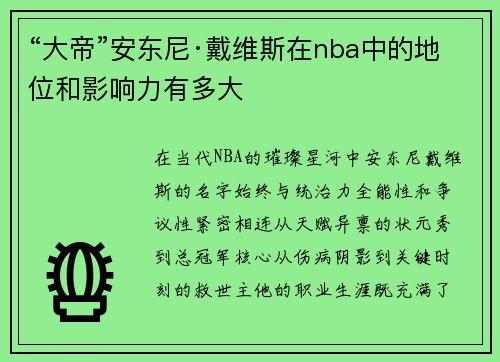 “大帝”安东尼·戴维斯在nba中的地位和影响力有多大