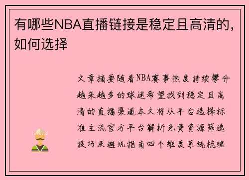 有哪些NBA直播链接是稳定且高清的，如何选择